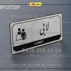 Alternative view of تابلو پلاک راهنما لابی